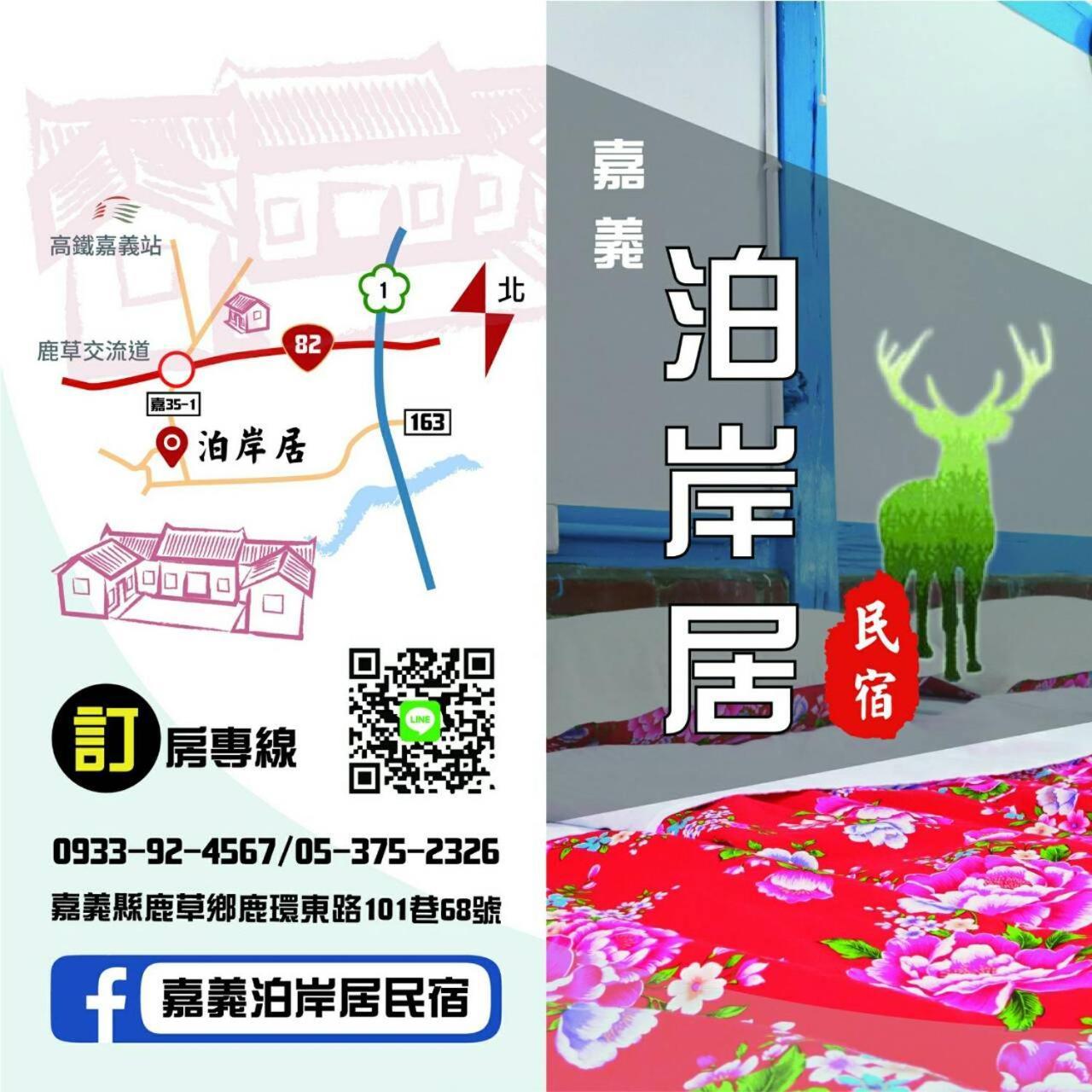 嘉義泊岸居民宿 Lucao Экстерьер фото