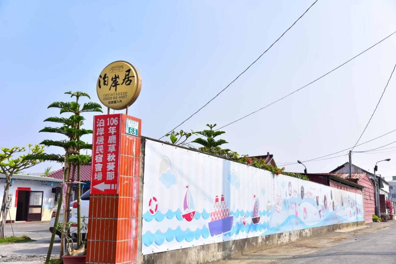 嘉義泊岸居民宿 Lucao Экстерьер фото